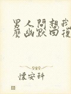 男人问想我没怎么幽默回复封面