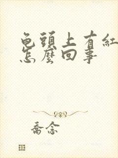 龟头上有红点痒怎么回事