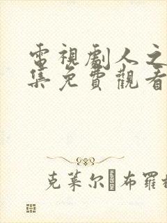 电视剧人之初全集免费观看封面