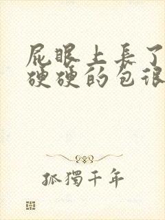 屁眼上长了一个硬硬的包很疼封面