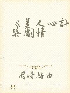 《美人心计》分集剧情