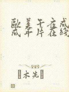 欧美午夜成午夜成年片在线观看