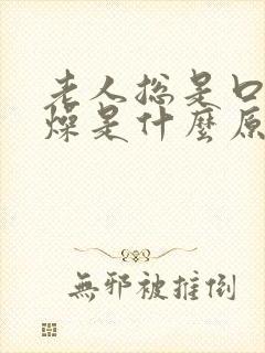 老人总是口干舌燥是什么原因