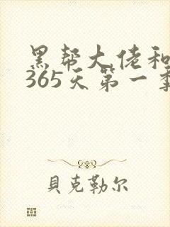 黑帮大佬和我的365天第一季在线观看