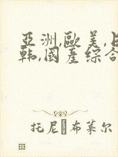 亚洲,欧美,日韩,国产综合封面