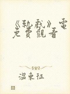 《轨戏》电视剧免费观看