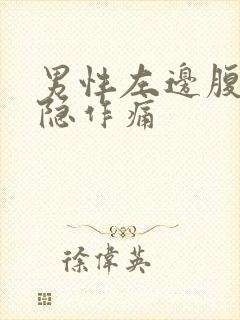 男性左边腹部隐隐作痛