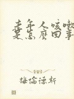 老年人咳嗽尿漏是怎么回事封面