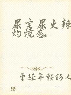 尿完尿火辣辣的灼烧感