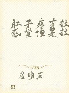 肚子疼有拉屎的感觉但是拉不出来