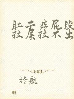 肚子疼屁股疼想拉屎拉不出来怎么回事封面