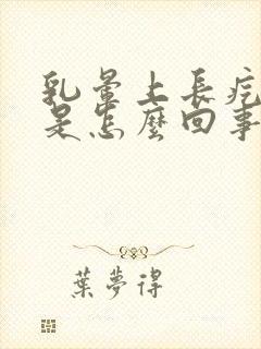 乳晕上长疙瘩疼是怎么回事