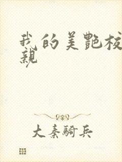 我的美艳校长母亲