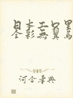 日本工口里番h全彩无翼乌...封面