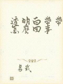 透明白带带血丝怎么回事封面