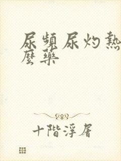 尿频尿灼热吃什么药封面