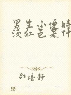 男生小便时尿出浅红色是什么原因封面