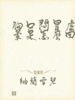 胸口闷冒虚汗头晕是怎么回事