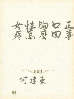 女性胸口正中间疼怎么回事