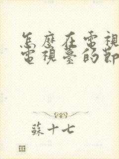 怎么在电视上看电视台的节目