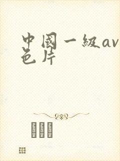 中国一级av黄色片