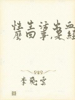 性生活出血是怎么回事,是经血吗封面