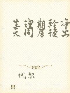 生理期干净第二天同房后出血