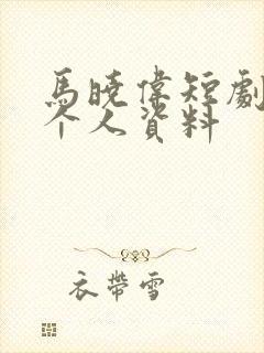 马晓伟短剧演员个人资料