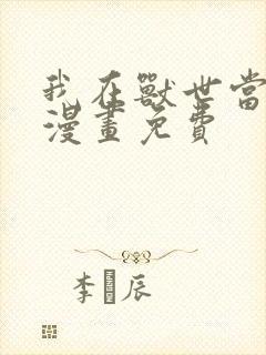 我在兽世当雨神漫画免费封面