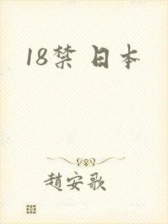 18禁 日本