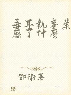 垂耳执事叶晚经历了什么