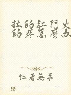 拉的肛门火辣辣的疼怎么办封面