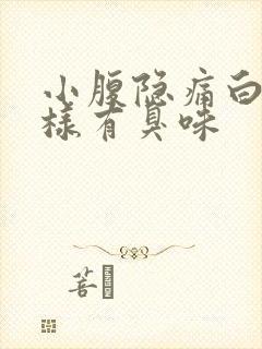 小腹隐痛白带水样有臭味