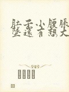 肚子小腹胀痛下坠还有想大便是怎么回事封面