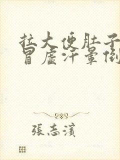 拉大便肚子绞痛冒虚汗晕倒