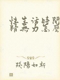 性生活时间短射精无力怎么回事