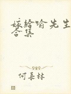 嫁给喻先生短剧合集封面