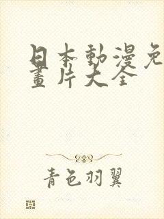 日本动漫免费动画片大全