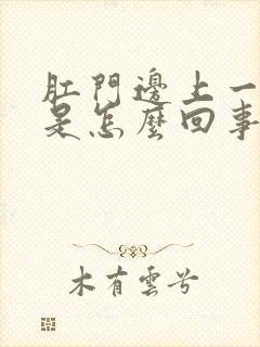 肛门边上一圈痒是怎么回事封面