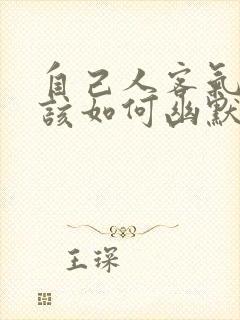 自己人客气啥,该如何幽默的回答