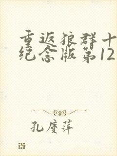 重返狼群十周年纪念版第12集