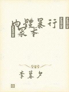 肉体暴行ヘンリー冢本