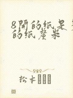 8开的纸是多大的纸厘米