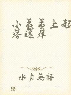 小弟弟上起小疙瘩还痒