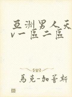 亚洲男人天堂av一区二区封面