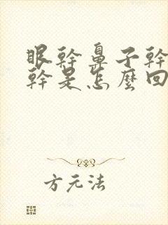 眼干鼻子干嗓子干是怎么回事