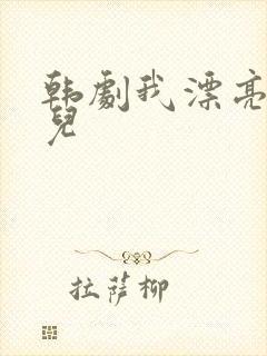 韩剧我漂亮的女儿