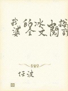 我的冰山总裁老婆 全文阅读