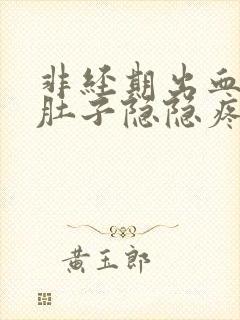 非经期出血三天肚子隐隐疼