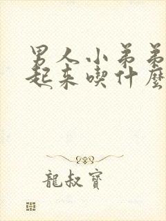 男人小弟弟硬不起来吃什么药